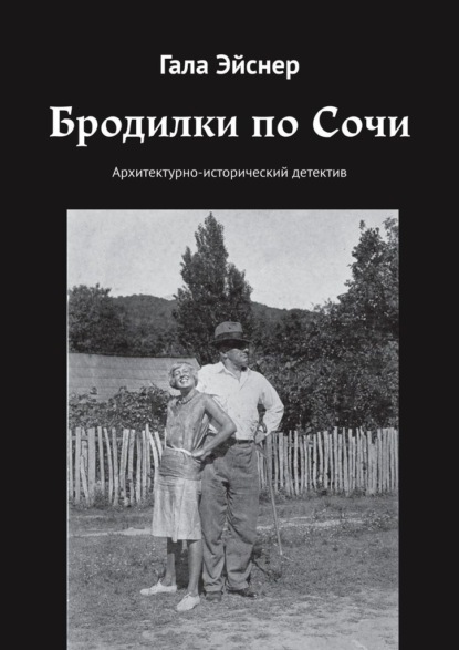 Бродилки по Сочи. Архитектурно-исторический детектив - Гала Эйснер