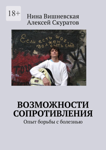 Возможности сопротивления. Опыт борьбы с болезнью — Нина Вишневская