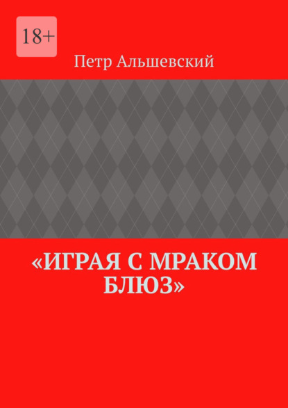 «Играя с мраком блюз» - Петр Альшевский