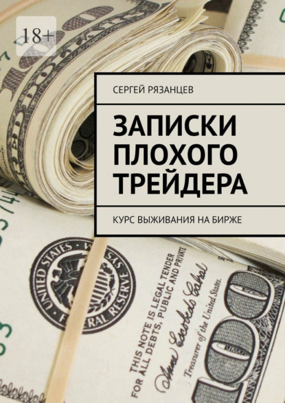 Записки плохого трейдера. Курс выживания на бирже — Сергей Рязанцев