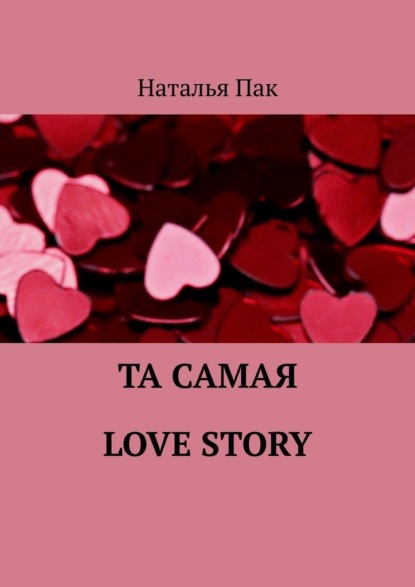 Та самая Love Story — Наталья Пак