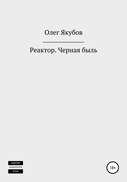 Реактор. Черная быль — Олег Александрович Якубов