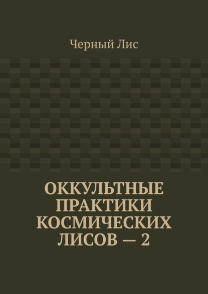 Оккультные практики космических лисов – 2 - Черный Лис