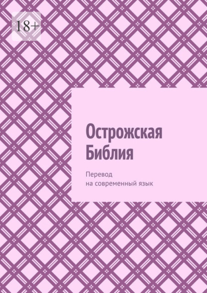 Острожская Библия. Перевод на современный язык - Аркадий Аркадьевич Казанский