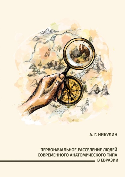 Первоначальное расселение людей современного анатомического типа в Евразии — Алексей Гаврилович Никулин