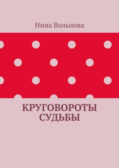 Круговороты судьбы — Нина Вольнова