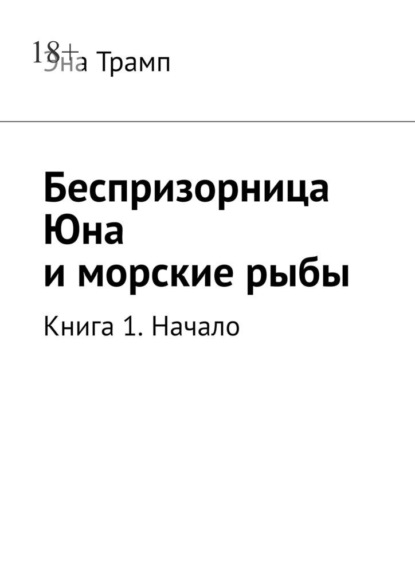 Беспризорница Юна и морские рыбы. Книга 1. Начало — Эна Трамп