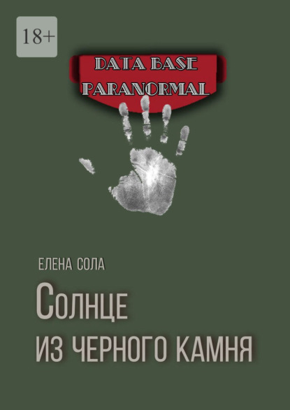 Солнце из черного камня — Елена Сола