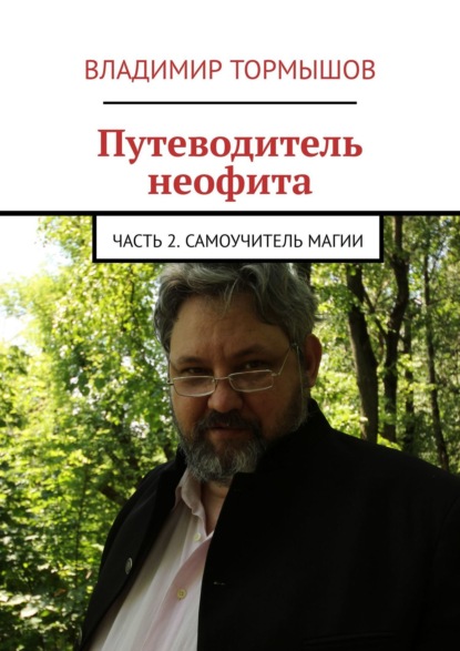 Путеводитель неофита. Часть 2. Самоучитель магии - Владимир Тормышов