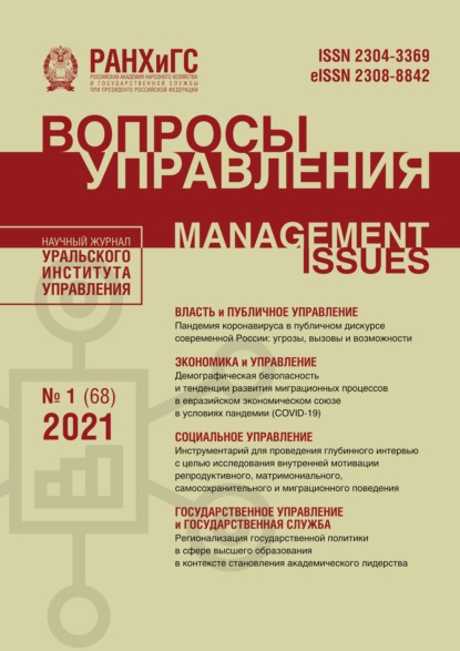 Вопросы управления №1 (68) 2021 - Группа авторов