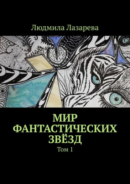 Мир фантастических звёзд. Том 1 — Людмила Лазарева