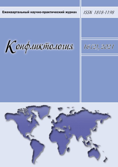 Конфликтология. Ежеквартальный научно-практический журнал. Том 16(2), 2021 - Группа авторов