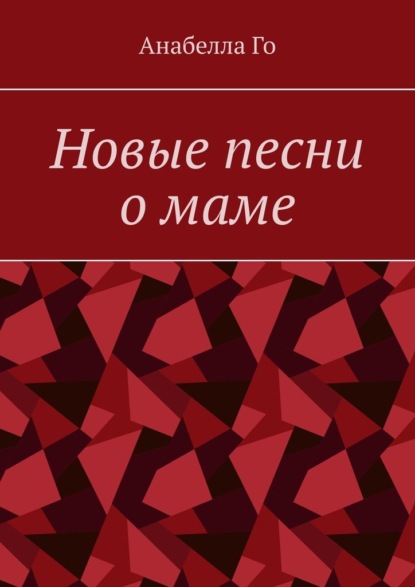 Новые песни о маме — Анабелла Го