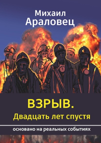 Взрыв. Двадцать лет спустя. Основано на реальных событиях — Михаил Араловец