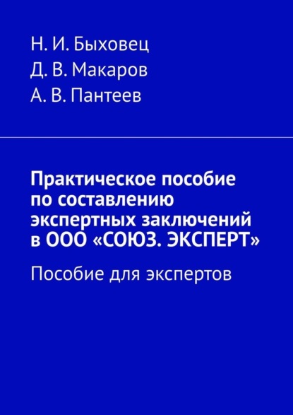 Практическое пособие по составлению экспертных заключений в ООО «СОЮЗ. ЭКСПЕРТ». Пособие для экспертов - Н. И. Быховец