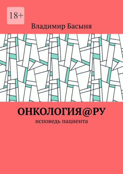 Онкология@ру. Исповедь пациента — Владимир Басыня