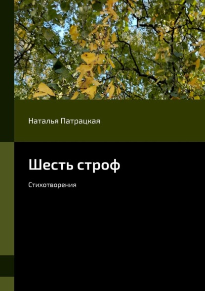 Шесть строф. Стихотворения - Наталья Патрацкая