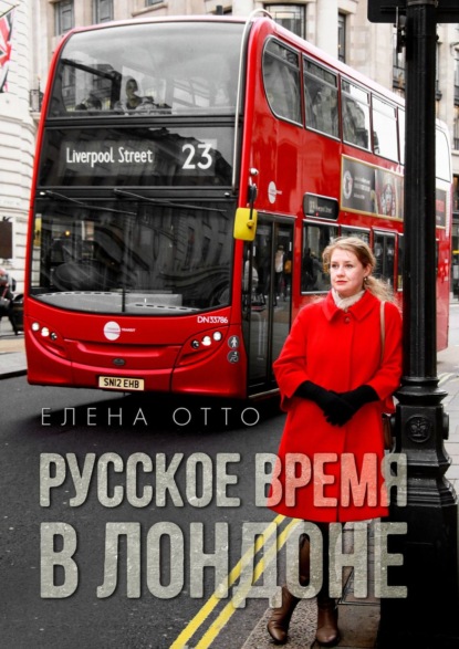 Русское время в Лондоне - Елена Отто