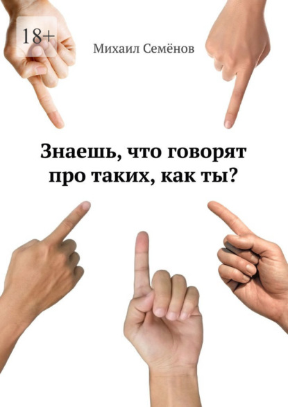 Знаешь, что говорят про таких, как ты? - Михаил Семенов