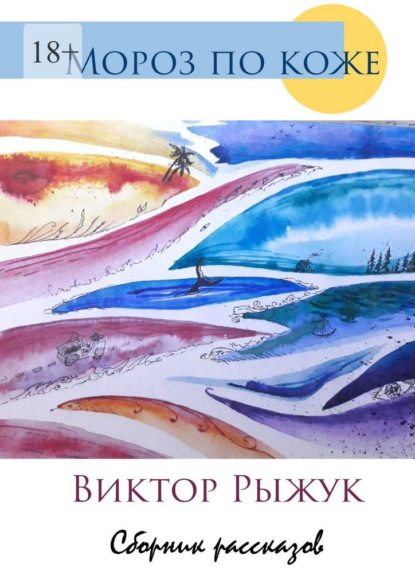 Мороз по коже. Сборник рассказов - Виктор Рыжук