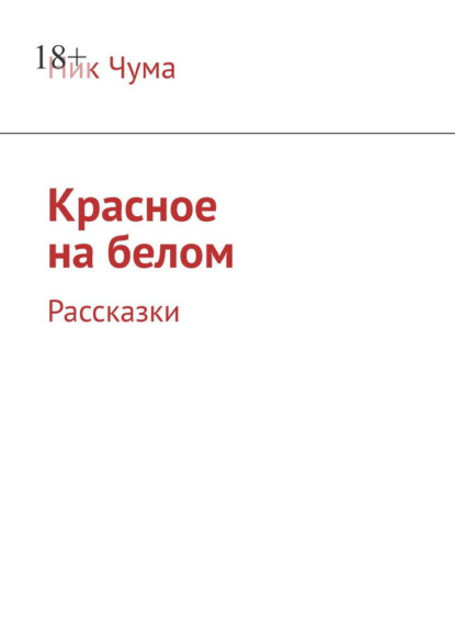 Красное на белом. Рассказки — Ник Чума