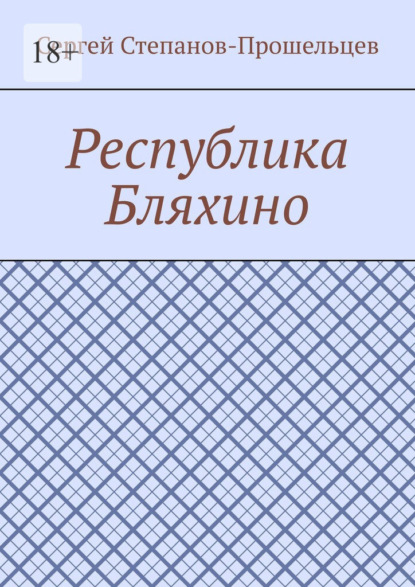 Республика Бляхино - Сергей Павлович Степанов-Прошельцев