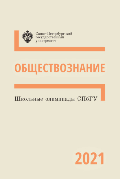 Школьные олимпиады СПбГУ 2021. Обществознание - Коллектив авторов