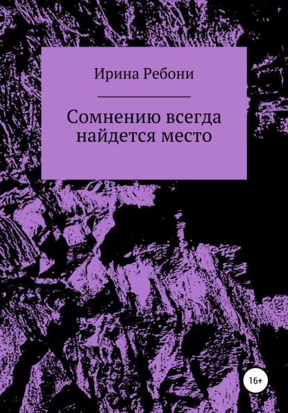 Сомнению всегда найдется место — Ирина Ребони