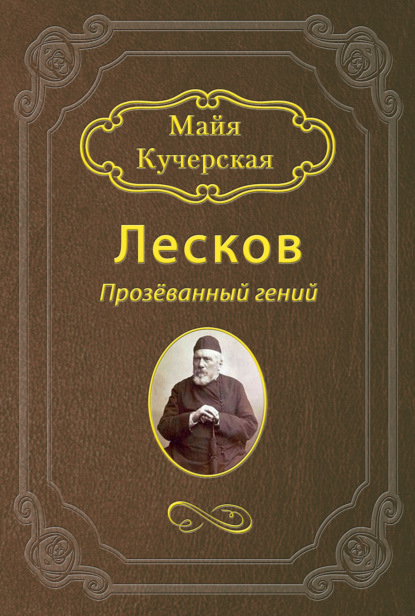 Лесков: Прозёванный гений — М. А. Кучерская