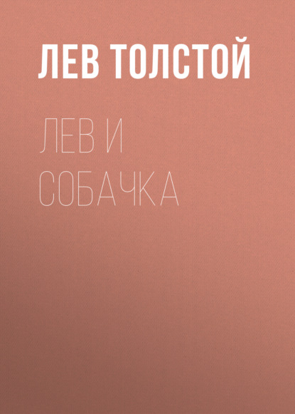 Лев и собачка — Лев Толстой