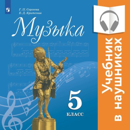 Музыка. 5 класс. (аудиоучебник) — Е. Д. Критская