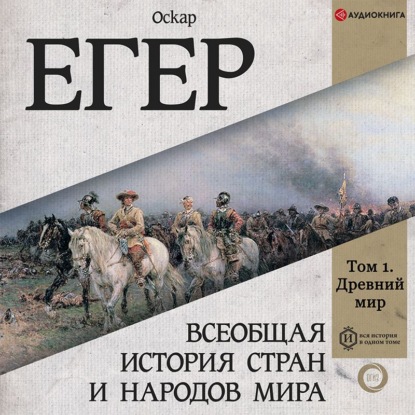 Всеобщая история стран и народов мира. Том 1 — Оскар Егер