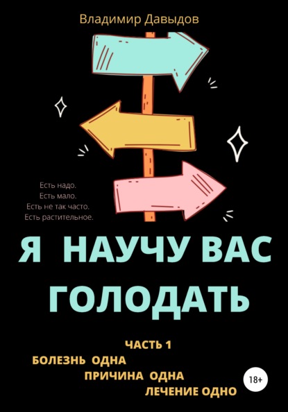 Я научу вас голодать. Часть 1. Болезнь одна. Причина одна. Лечение одно - Владимир Давыдов