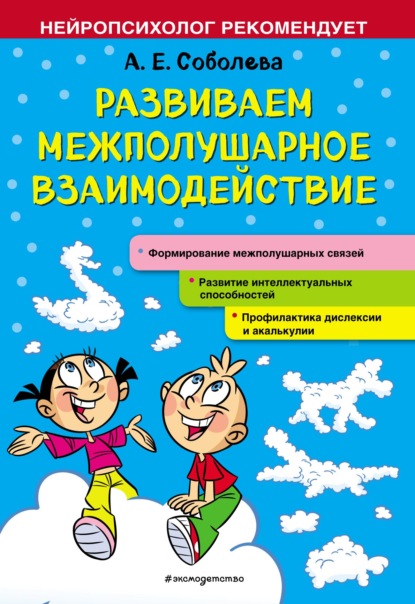 Нейропсихолог рекомендует - А. Е. Соболева