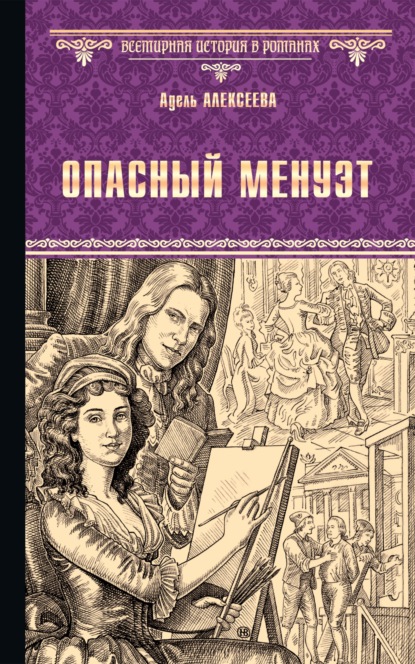 Опасный менуэт — Адель Алексеева