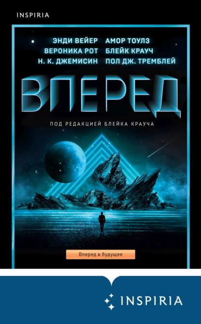 Вперед — Вероника Рот