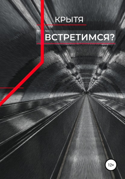 Встретимся? - Крытя