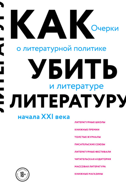 Как убить литературу. Очерки о литературной политике и литературе начала 21 века — Сухбат Афлатуни