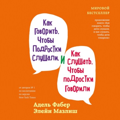 Как говорить, чтобы подростки слушали, и как слушать, чтобы подростки говорили — Элейн Мазлиш