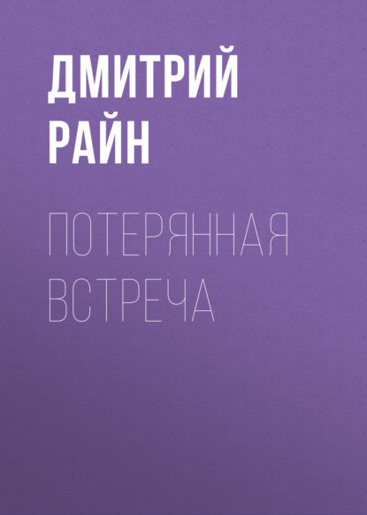 Потерянная встреча — Дмитрий Райн