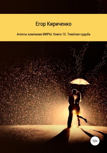 Агенты компании МИРЫ. Книга 15. Тяжёлая судьба — Егор Михайлович Кириченко