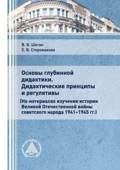 Основы глубинной дидактики. Дидактические принципы и регулятивы - Владимир Васильевич Шоган