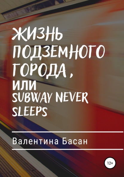 Жизнь подземного города, или Subway never sleeps - Валентина Басан