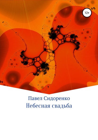 Небесная свадьба - Павел Сидоренко