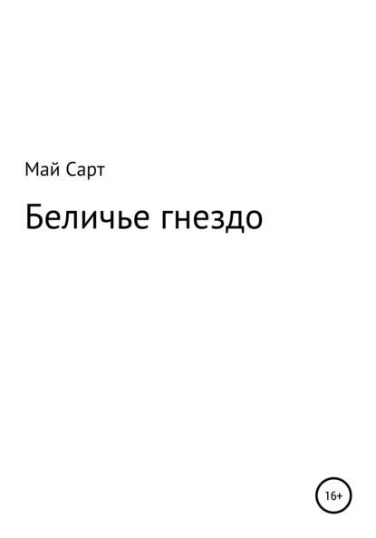 Беличье гнездо — Май Сарт