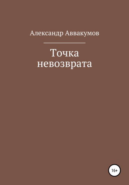 Точка невозврата - Александр Леонидович Аввакумов