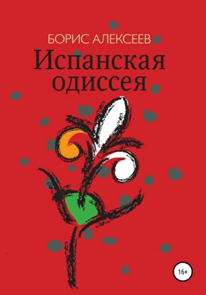 Испанская одиссея — Борис Алексеев