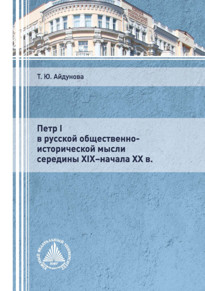 Петр I в русской общественно-исторической мысли середины XIX – начала XX в. - Т. Ю. Айдунова