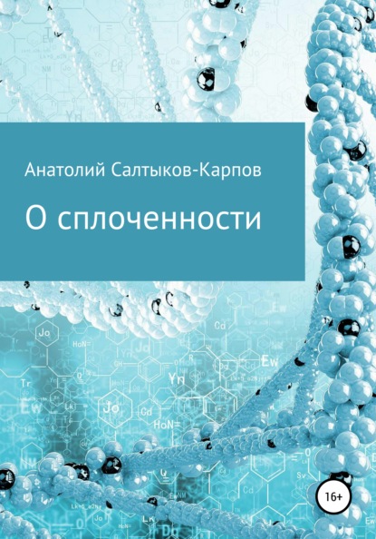 О сплоченности - Анатолий Сергеевич Салтыков-Карпов