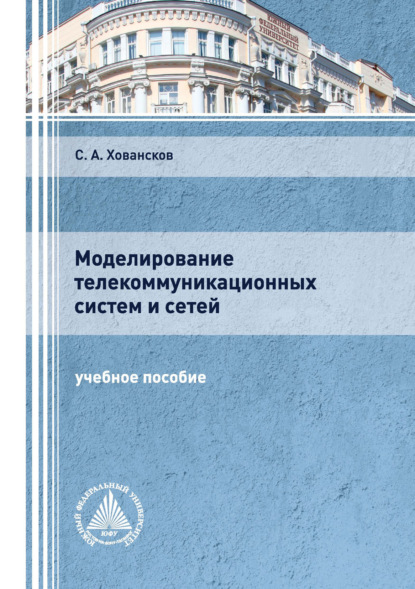 Моделирование телекоммуникационных систем и сетей - С. А. Ховансков